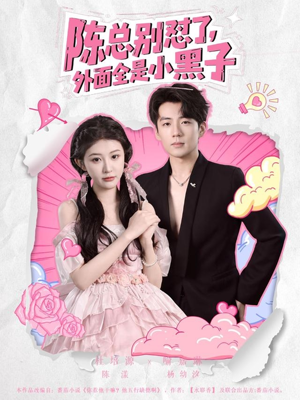 陈总别怼了外面全是小黑子(60集) 陈总别怼了外面全是小黑子(60集)短剧视频分享