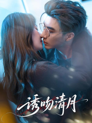 诱吻清月(74集) 诱吻清月(74集)热门短剧抢先看