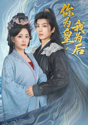 你为皇我为后(72集) 你为皇我为后(72集)最火爆短剧