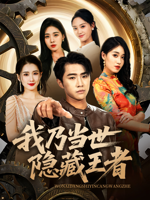 我乃当世隐藏王者(69集) 我乃当世隐藏王者(69集)精彩短剧又来了