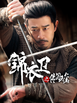 锦衣卫之传国玉玺(60集) 锦衣卫之传国玉玺(60集)恋爱短剧分享