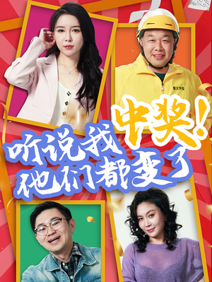 听说我中奖他们都变了(33集) 听说我中奖他们都变了(33集)追短剧太上头了