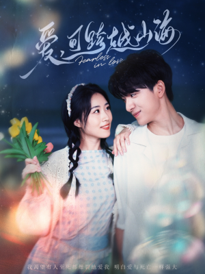 爱可跨越山海(55集) 爱可跨越山海(55集)看到了大结局