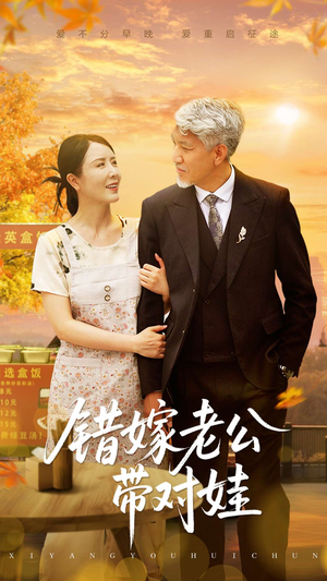 错嫁老公带对娃(71集) 错嫁老公带对娃(71集)河马免费短剧