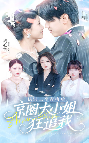 诀别三个青梅后京圈大小姐狂追我(46集) 诀别三个青梅后京圈大小姐狂追我(46集)短剧上热门