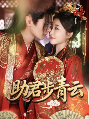 助君步青云(60集) 助君步青云(60集)短剧热门合集
