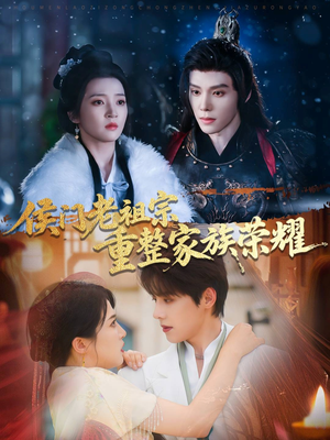 侯门老祖宗重整家族荣耀(61集) 侯门老祖宗重整家族荣耀(61集)看过的人都说好