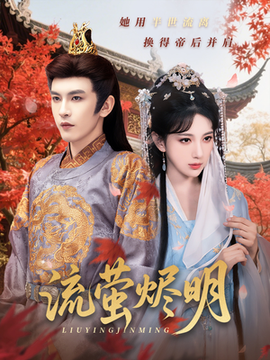 流萤烬明(70集) 流萤烬明(70集)剧好看短剧推荐