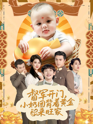 天上掉下小奶团督军府好运连连(65集) 天上掉下小奶团督军府好运连连(65集)熬夜追短剧