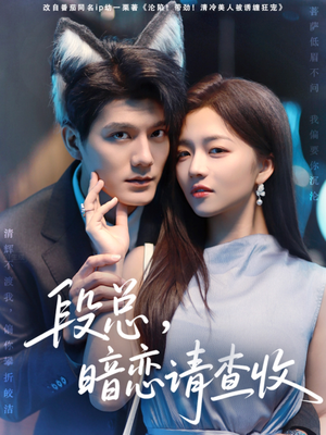 段总暗恋请查收（75集）一口气追完全集