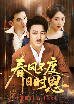 春风不度旧时恩(60集) 春风不度旧时恩(60集)短剧演员排行榜