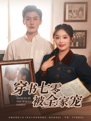 穿书七零被全家宠(80集) 穿书七零被全家宠(80集)好看吗