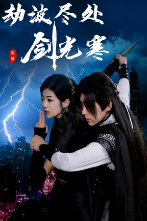 劫波尽处剑光寒(60集) 劫波尽处剑光寒(60集)一起看短剧