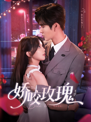 娇咬玫瑰(98集)张 娇咬玫瑰(98集)张好看的短剧电影