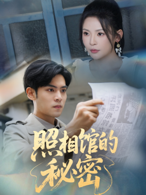 新版:照相馆的秘密(60集) 新版:照相馆的秘密(60集)超火短剧抢先看