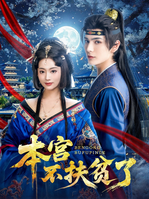本宫不扶贫了(70集) 本宫不扶贫了(70集)热门爆款短剧