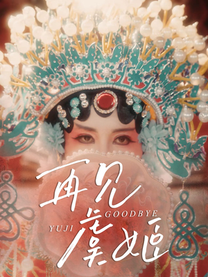 再见虞姬(32集) 再见虞姬(32集)精彩连连免费看