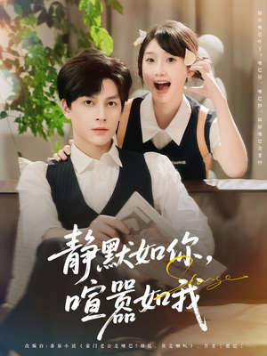 静默如你喧嚣如我(80集) 静默如你喧嚣如我(80集)分享热门短剧