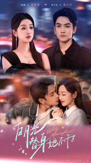 白月光替身她不干了(80集) 白月光替身她不干了(80集)短剧免费看全集