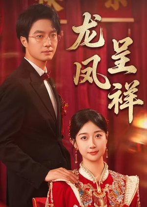 龙凤呈祥(51集) 龙凤呈祥(51集)精彩短剧分享。