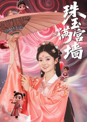 珠玉满宫墙(40集) 珠玉满宫墙(40集)火爆热门短剧