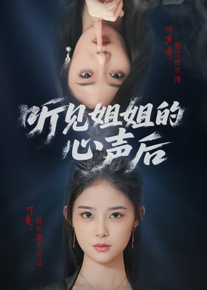 听见姐姐的心声后(43集) 听见姐姐的心声后(43集)全集一网打尽