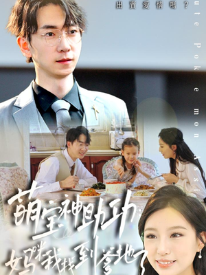 萌宝神助攻:妈咪我找到爹地了(34集) 萌宝神助攻:妈咪我找到爹地了(34集)直接看到大结局