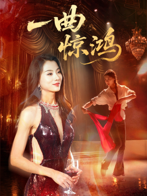 一曲惊鸿(70集) 一曲惊鸿(70集)精彩短剧免费看