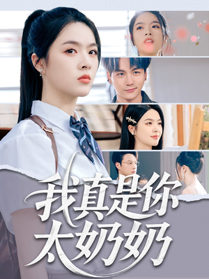 我真是你太奶奶(80集) 我真是你太奶奶(80集)免费短剧大全