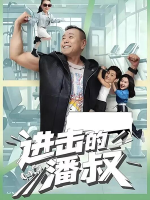 进击的潘叔(18集全) 进击的潘叔(18集全)古代短剧推荐