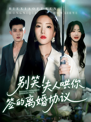 别笑夫人哄你签的离婚协议(74集) 别笑夫人哄你签的离婚协议(74集)红果免费短剧