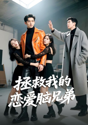 拯救我的恋爱脑兄弟(82集) 拯救我的恋爱脑兄弟(82集)网盘在线观看