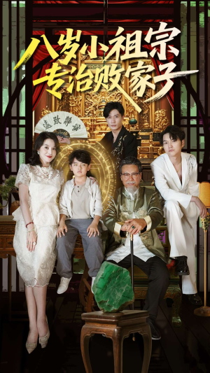 八岁小祖宗专治败家子(100集) 八岁小祖宗专治败家子(100集)热门短剧抢先看