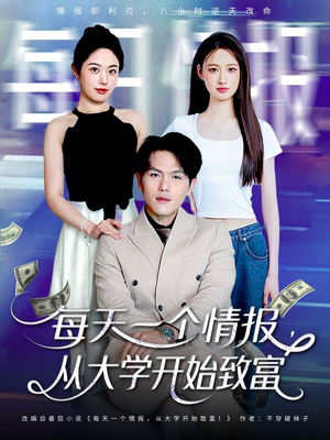 每天一个情报从大学开始致富(80集) 每天一个情报从大学开始致富(80集)高分佳作免费看