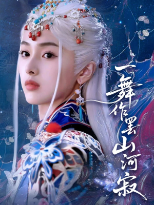 一舞作罢山河寂(80集) 一舞作罢山河寂(80集)百度网盘资源