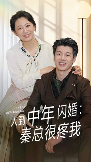 人到中年闪婚秦总很疼我(60集) 人到中年闪婚秦总很疼我(60集)推荐你们也去看