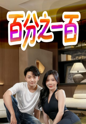 百分之一百(58集) 百分之一百(58集)火爆短剧热播中