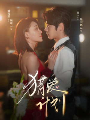 猎a计划(66集) 猎a计划(66集)最火短剧推荐