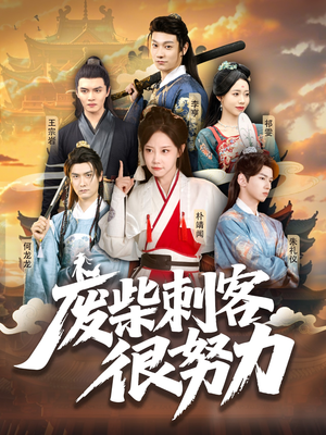 废柴刺客很努力(51集) 废柴刺客很努力(51集)80到100集