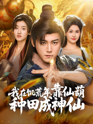 我在饥荒年靠仙葫种田成神仙(81集) 我在饥荒年靠仙葫种田成神仙(81集)全集下载
