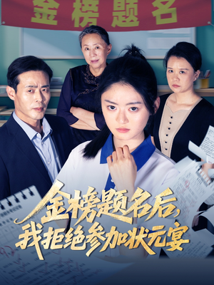 金榜题名后我拒绝参加状元宴(65集) 金榜题名后我拒绝参加状元宴(65集)短剧免费看