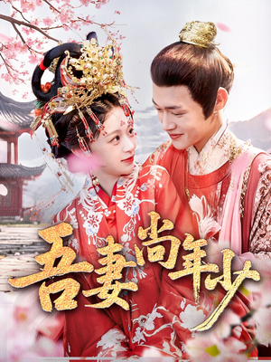 吾妻尚年少(60集) 吾妻尚年少(60集)在线播放