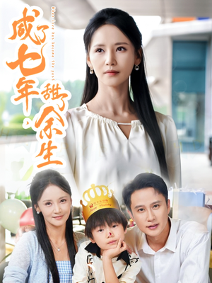 咸了七年甜了余生(32集) 咸了七年甜了余生(32集)精彩短剧片段