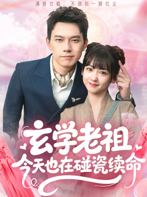 玄学老祖今天也在碰瓷续命(65集) 玄学老祖今天也在碰瓷续命(65集)越看越好看短剧