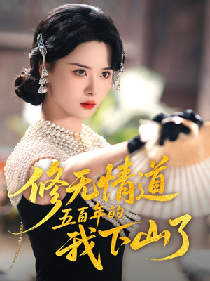修无情道五百年的我下山了(80集) 修无情道五百年的我下山了(80集)看短剧放松一下