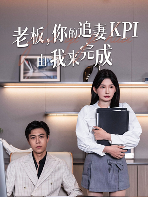 老板你的追妻KPI由我来完成(45集) 老板你的追妻KPI由我来完成(45集)热门短剧推荐
