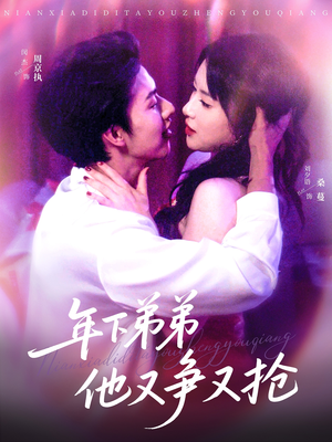 年下弟弟他又争又抢(80集) 年下弟弟他又争又抢(80集)番茄免费短剧