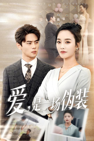 爱是一场伪装(60集) 爱是一场伪装(60集)短剧免费看全集