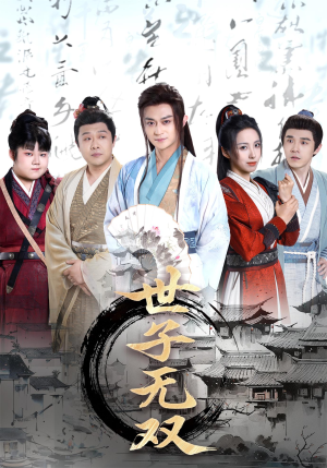 世子无双(99集) 世子无双(99集)高分推荐免费看