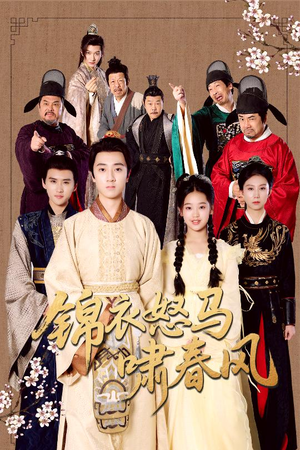 锦衣怒马啸春风(62集) 锦衣怒马啸春风(62集)在哪里看